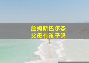 詹姆斯巴尔杰父母有孩子吗