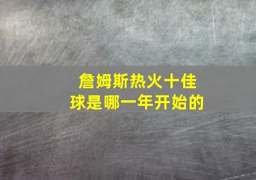 詹姆斯热火十佳球是哪一年开始的