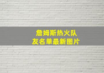 詹姆斯热火队友名单最新图片