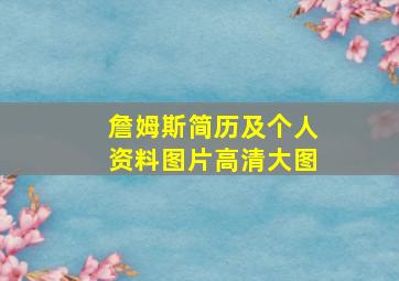 詹姆斯简历及个人资料图片高清大图