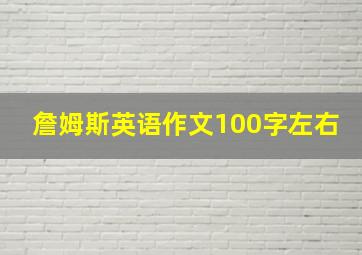 詹姆斯英语作文100字左右