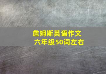 詹姆斯英语作文六年级50词左右