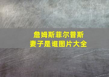 詹姆斯菲尔普斯妻子是谁图片大全