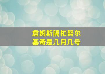 詹姆斯隔扣努尔基奇是几月几号