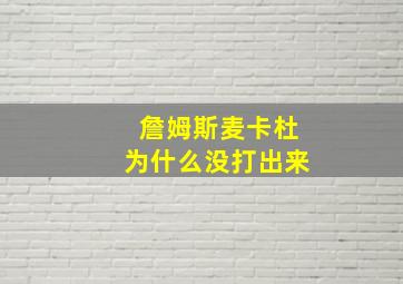 詹姆斯麦卡杜为什么没打出来