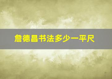 詹德昌书法多少一平尺