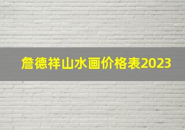 詹德祥山水画价格表2023