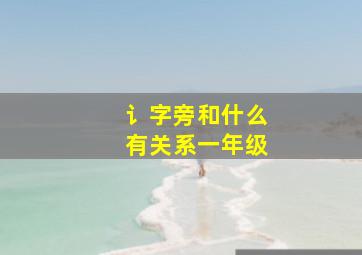 讠字旁和什么有关系一年级