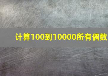 计算100到10000所有偶数