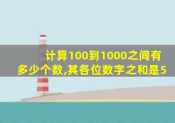 计算100到1000之间有多少个数,其各位数字之和是5