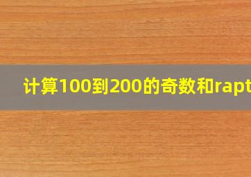 计算100到200的奇数和raptor