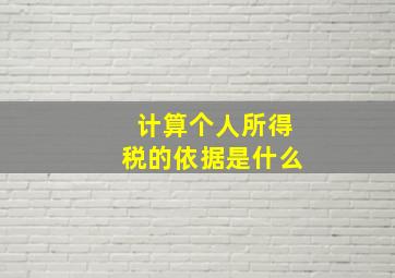 计算个人所得税的依据是什么