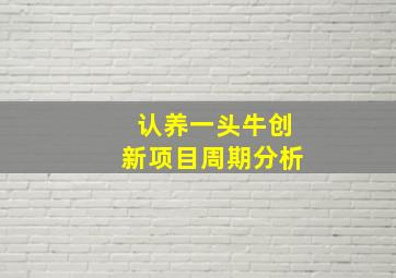 认养一头牛创新项目周期分析