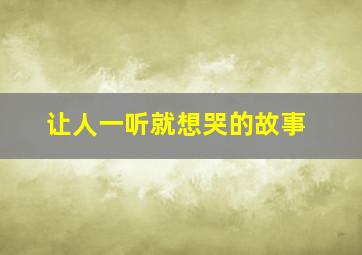 让人一听就想哭的故事