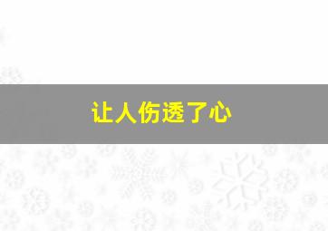 让人伤透了心