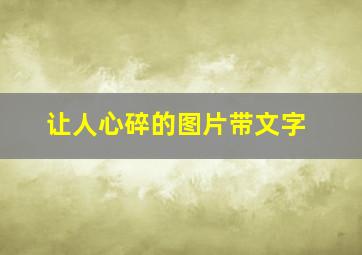 让人心碎的图片带文字