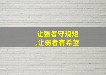 让强者守规矩,让弱者有希望