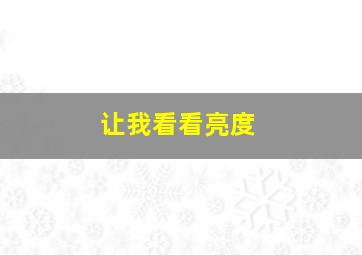 让我看看亮度