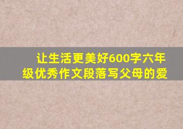 让生活更美好600字六年级优秀作文段落写父母的爱