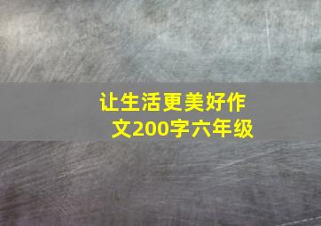 让生活更美好作文200字六年级