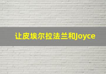 让皮埃尔拉法兰和Joyce