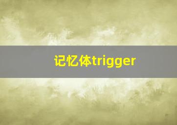 记忆体trigger