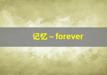 记忆～forever