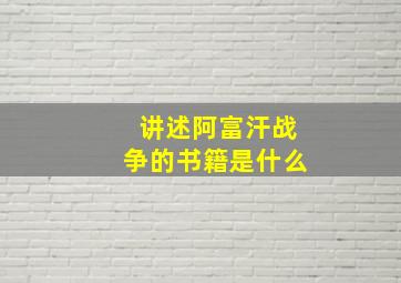 讲述阿富汗战争的书籍是什么