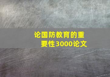 论国防教育的重要性3000论文