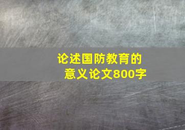 论述国防教育的意义论文800字