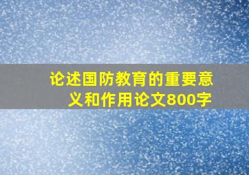 论述国防教育的重要意义和作用论文800字