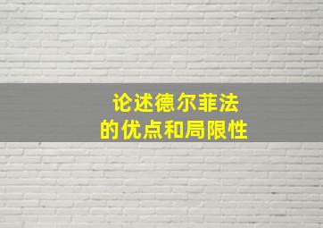 论述德尔菲法的优点和局限性