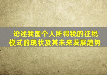 论述我国个人所得税的征税模式的现状及其未来发展趋势