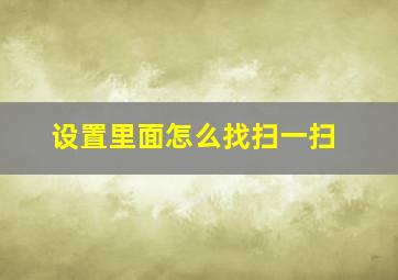 设置里面怎么找扫一扫