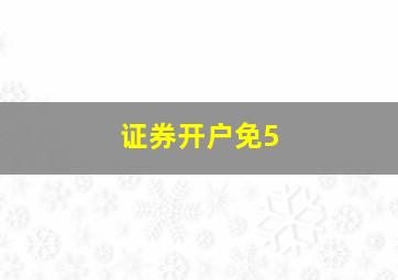 证券开户免5