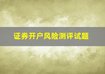 证券开户风险测评试题