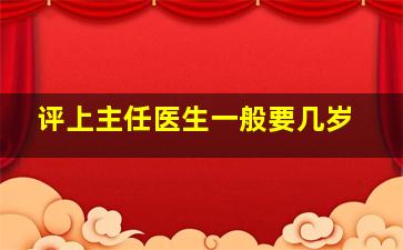 评上主任医生一般要几岁