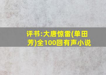 评书:大唐惊雷(单田芳)全100回有声小说