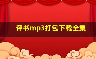 评书mp3打包下载全集