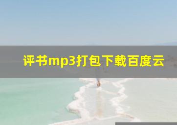 评书mp3打包下载百度云