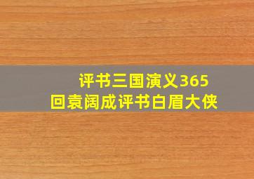 评书三国演义365回袁阔成评书白眉大侠