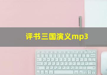 评书三国演义mp3