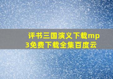 评书三国演义下载mp3免费下载全集百度云