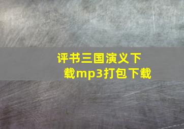 评书三国演义下载mp3打包下载