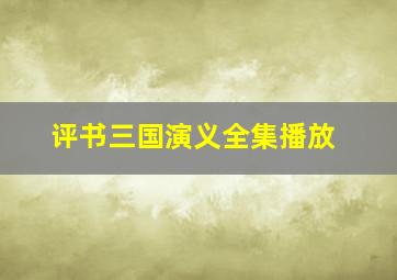 评书三国演义全集播放