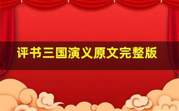 评书三国演义原文完整版