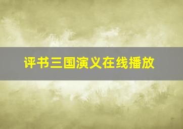 评书三国演义在线播放