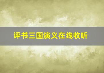 评书三国演义在线收听