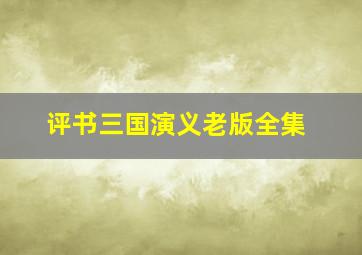 评书三国演义老版全集