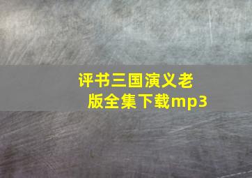 评书三国演义老版全集下载mp3